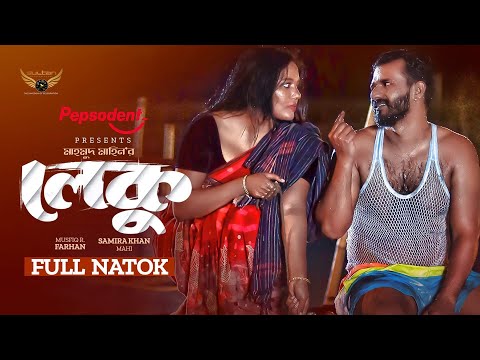 Leku | লেকু | Full Natok | Musfiq R. Farhan | Samira Khan Mahi | Mahmud Mahin | Bangla Natok 2023