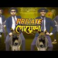 প্রাইভেট গোয়েন্দা | Bangla Funny Video | Family Entertainment bd | Desi Cid | বাংলা ফানি ভিডিও