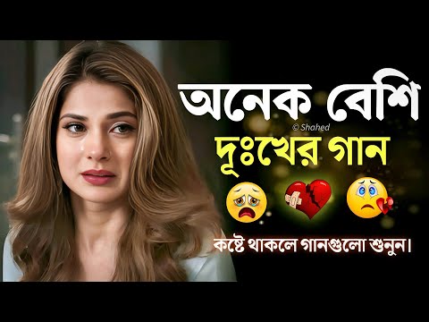 Bangla Sad Song || দুঃখের গান || Bangla Gaan || Dukher Gaan ||