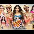 F3 New South Indian Hindi dubbed movie 2023/Tamanna Bhatia/Puja Hegde/#f3 #southhindidubbedfullmovie