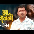 Ma Jononi | মা জননী | Bangla Song | Nasir | নাসির | New Music Video 2023