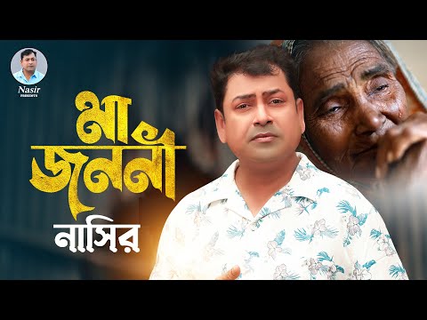 Ma Jononi | মা জননী | Bangla Song | Nasir | নাসির | New Music Video 2023