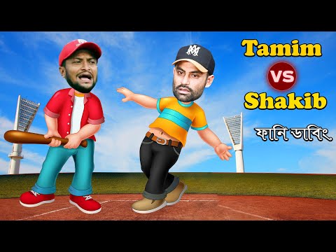 সাকিব vs তামিম | Shakib vs Tamim Special Bangla Funny Dubbing Video 2023 | Shakib Al Hasan Roasted