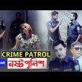 Crime Patrol: Episode-312 | নষ্ট পুলিশ | A True Story | ক্রাইম প্যাট্রোল | Crime Story | Crime