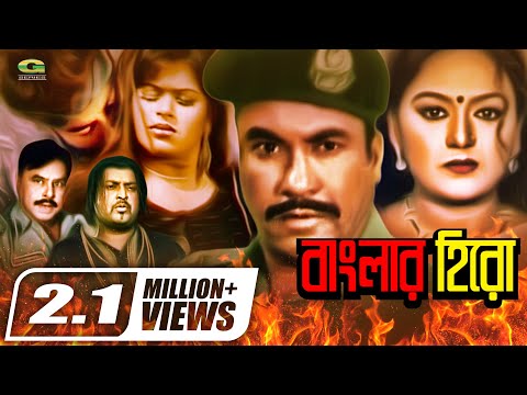 Banglar Hero | বাংলার হিরো | Manna | Nodi | Miju Ahmed | Omar Sani | Bangla Superhit Movie