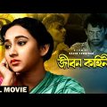 Jiban Kahini – Bengali Full Movie | Sandhya Roy | Anup Kumar | Bhanu Bandopadhyay