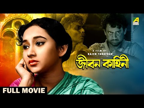Jiban Kahini – Bengali Full Movie | Sandhya Roy | Anup Kumar | Bhanu Bandopadhyay