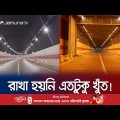 বঙ্গবন্ধু টানেল’র ভেতর একটি সুঁই পড়লেও ধরা পড়বে ক্যামেরায়! | Bangabandhu Tunnel | CCTV | Jamuna TV