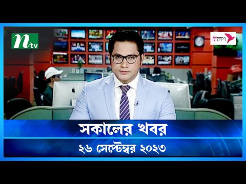 🟢 সকালের খবর | Shokaler Khobor | 26 September 2023 | NTV Latest News Update