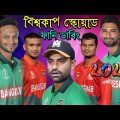 ICC Cricket World Cup 2023 Bangladesh Squad Bangla Funny Dubbing | Shakib Tamim Fight | BD VoicE