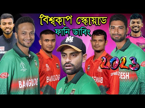 ICC Cricket World Cup 2023 Bangladesh Squad Bangla Funny Dubbing | Shakib Tamim Fight | BD VoicE