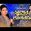 সুখের ভালবাসা | শিউলি | Suker Balobasha | Sheuly | Official Music Video | Bangla Sad Song_Music Gold