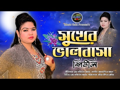 সুখের ভালবাসা | শিউলি | Suker Balobasha | Sheuly | Official Music Video | Bangla Sad Song_Music Gold