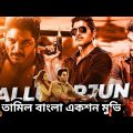 Allu Arjun New Ralease Movie | Tamil Bangla movie  2023 | Tamil Bangla action movie  | বাংলা ভাষা