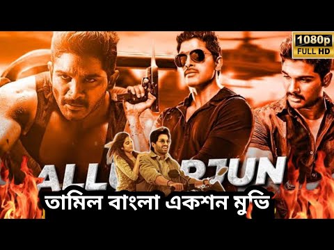 Allu Arjun New Ralease Movie | Tamil Bangla movie  2023 | Tamil Bangla action movie  | বাংলা ভাষা