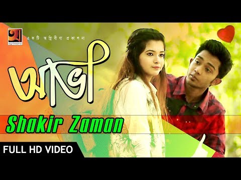 Bangla Music Video 2018 | Ava | Shakir Zaman | Full Music Video | ☢☢ EXCLUSIVE ☢☢