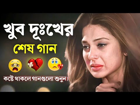 Bangla Gaan || কষ্টের গান || Dukher Gaan || Bangla Album Song ||