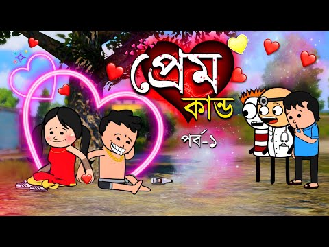 😂প্রেম কান্ড😂 Prem Kanda Bangla Funny Comedy Cartoon Video