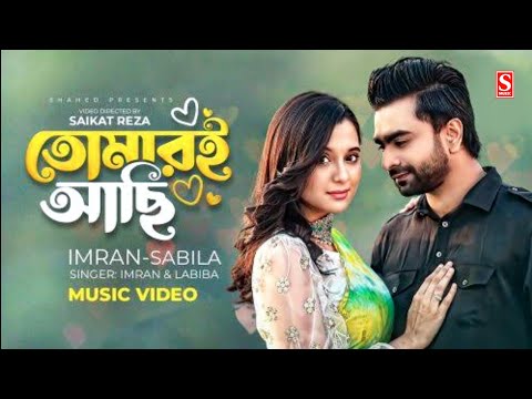 Tomari Achi | তোমারই আছি | IMRAN | Sabila Nur | Labiba | Bangla Music Video 2023