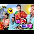 এ কি জালা আর ভালো লাগেনা 🤪 | Bangla natok | best Bangla funny video || new Bangla comedy video