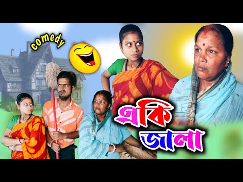 এ কি জালা আর ভালো লাগেনা 🤪 | Bangla natok | best Bangla funny video || new Bangla comedy video