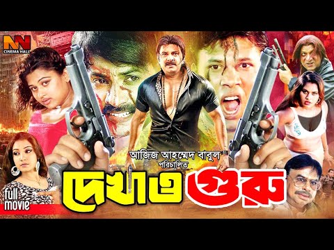 Dekhao Guru – দেখাও গুরু | Bangla Full Movie | Alexander Bo | Koli | Shilpi | Miju Ahmed | Danny Raj