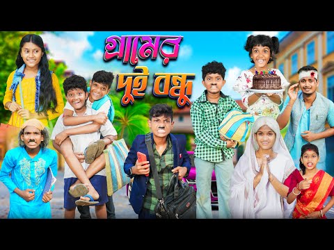 গ্রামের দুই বন্ধুর গল্প😌 বাংলা দুঃখের নাটক😭😭 || Bangla Notun Natok 2023