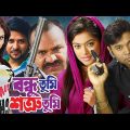 Bondhu Tumi Shotru Tumi (বন্ধু তুমি শত্রু তুমি ) Bangla Full Movie | Maruf | Sahara | Misha Sawdagor