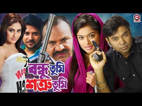 Bondhu Tumi Shotru Tumi (বন্ধু তুমি শত্রু তুমি ) Bangla Full Movie | Maruf | Sahara | Misha Sawdagor