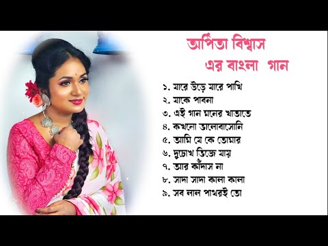 অর্পিতা বিশ্বাস এর বাংলা  গান | Arpita Biswas bengali song