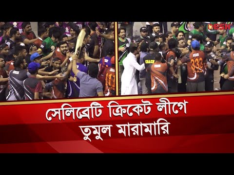 সেলিব্রেটি ক্রিকেট লীগে তুমুল মারামারি | Celebrity Cricket League | Bangladesh