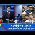 সকাল ৭:৩০টার বাংলাভিশন সংবাদ | Bangla News | 27 September 2023 | 07:30 AM | Banglavision News