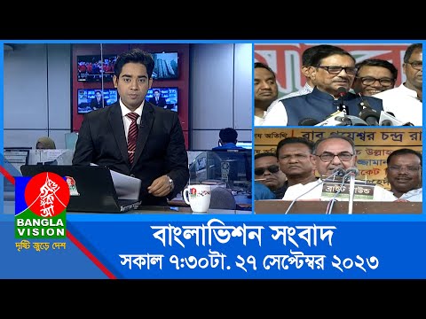 সকাল ৭:৩০টার বাংলাভিশন সংবাদ | Bangla News | 27 September 2023 | 07:30 AM | Banglavision News