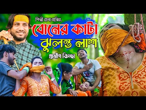 বোনের কাটা ঝুলন্ত লাশ  | Rana Bappy | নতুন গ্রামীণ কিচ্ছাপালা | Gramin Kissa Pala Gaan 2021