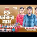 Fokir Gram | ফকির গ্রাম | Bangla New Natok | Sajal, Sabuj, Ifti, Shahin, Rabina, Mim | EP 32