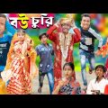 বউ চুরি হাসির নাটক || No 1 Gramin TV Latest Bangla Funny  natok 2023 indian |