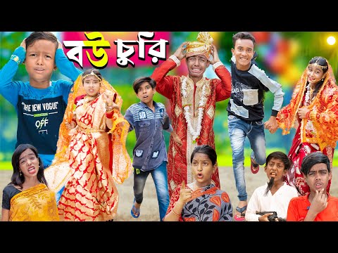 বউ চুরি হাসির নাটক || No 1 Gramin TV Latest Bangla Funny  natok 2023 indian |