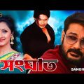 Sanghat | Bengali Full Movie | Prasenjit | Rachana | Barsha Priyadarshani | Sudip | Diganta Bagchi