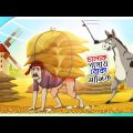 Chalak Gadhar Boka Malik | A foolish owner of a clever donkey | Bangla Cartoon | Bengali Fairy Tales