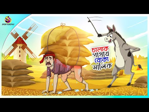 Chalak Gadhar Boka Malik | A foolish owner of a clever donkey | Bangla Cartoon | Bengali Fairy Tales