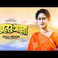 Nayaner Alo – Bengali Full Movie | Prosenjit Chatterjee | Indrani Haldar | Tapas Paul