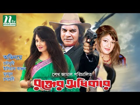 Bangla Movie: Rokter Odhikar | Ilias Kanchan, Moushumi, Munmun, Mehedi | Full Bangla Movie