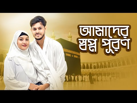 রাকিব আর অন্তরার স্বপ্ন পূরণ ।Bangladesh To Saudi Arabia | First Umrah Together | Ontora | Rakib