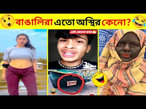 অস্থির বাঙালি #03😅😂 osthir bangali | funny facts | funny video | osthir bangla funny video #funny