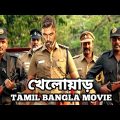 Tamil Bangla Movie | Allu Arjun Bangla Movie | Action bangla movie | তামিল বাংলা মুভি | Bangla movie