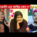 অস্থির বাঙালি #68😅 osthir bangali 😁funny video 😂 osthir bangla funny video | G.B LIYON