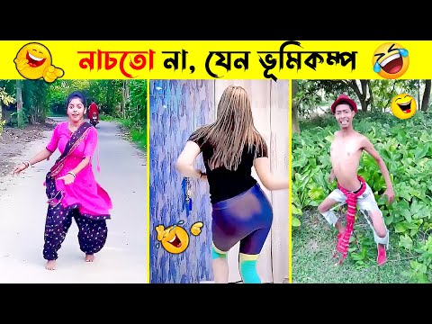 এদের নাচ দেখে হাসবেন না 😂 Funny Dance video | osthir bangla funny video | bangla new dance 2023