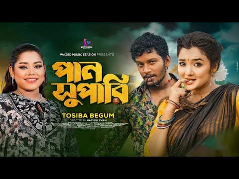 Pan Supari/পান সুপারি/Bangla song/Vairel song/#song #trendingsong /Music video