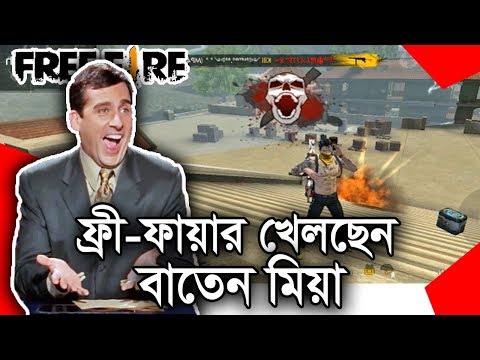 FREE FIRE Bangla Funny Dubbing|Breaking Baten|Bangla funny Video|Mama problem