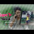বিকাশ প্রতা*রক | bangla funny video 2023 🤣🤣